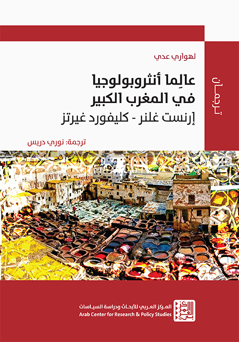 عالما أنثروبولوجيا في المغرب الكبير ؛ إرنست غلنر  كليفورد غيرتز