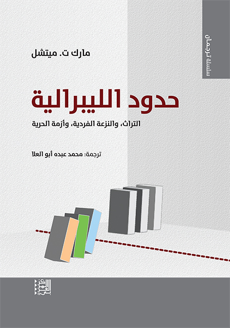 حدود الليبرالية ؛ التراث والنزعة الفردية وأزمة الحرية