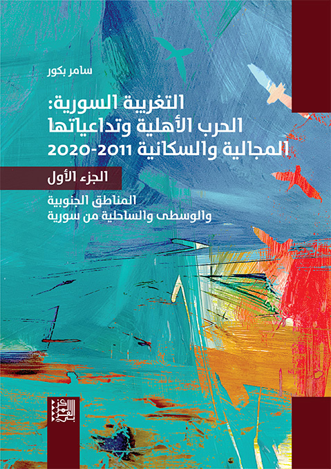 التغريبة السورية ج1 ؛ الحرب الأهلية وتداعياتها المجالية والسكانية 2011 - 2020 المنطقة الجنوبية