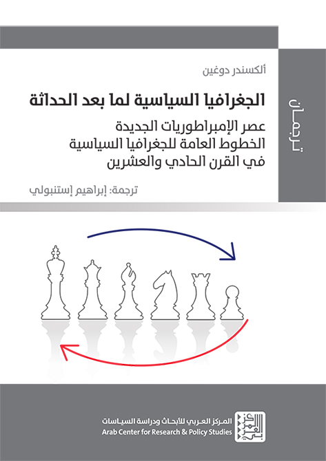 الجغرافيا السياسية لما بعد الحداثة ؛ عصر الإمبراطوريات الجديدة الخطوط العامة للجغرافيا السياسية في ا