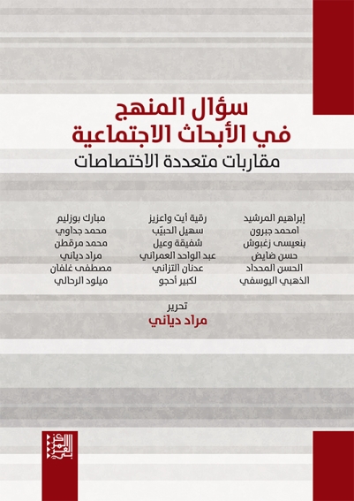 سؤال المنهج في الأبحاث الاجتماعية ؛ مقاربات متعددة الاختصاصات