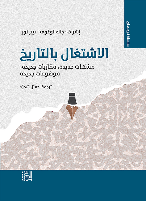 الاشتغال بالتاريخ ؛ مشكلات جديدة مقاربات جديدة موضوعات جديدة