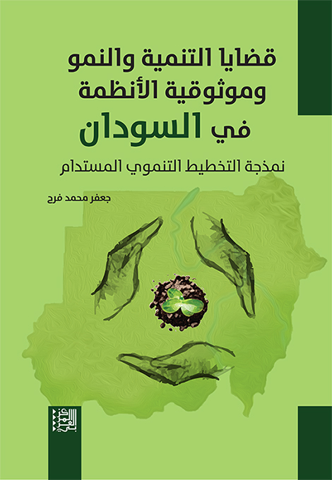 قضايا التنمية والنمو وموثوقية الأنظمة في السودان