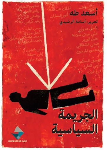 الجريمة السياسية