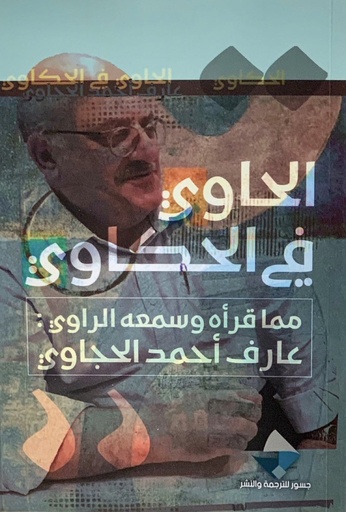 الحاوي في الحكاوي ؛ مما قرأه وسمعه الراوي
