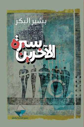 سيرة الآخرين