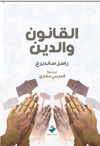 القانون والدين