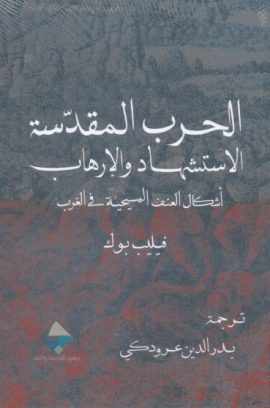 الحرب المقدسة الإستشهاد والإرهاب ؛ أشكال العنف المسيحية في الغرب