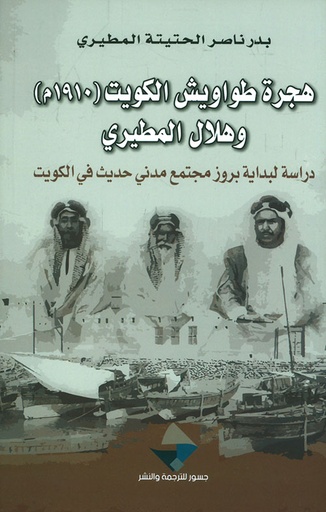 هجرة طواويش الكويت 1910 م وهلال المطيري ؛ دراسة لبداية بروز مجتمع مدني حديث في الكويت