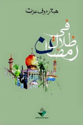 في ظلال رمضان
