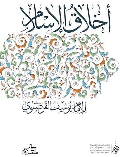 أخلاق الإسلام
