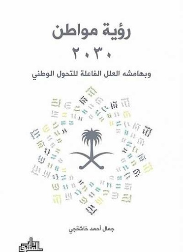 رؤية مواطن 2030 ؛ وبهامشه العلل الفاعلة للتحول الوطني