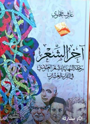 آخر الشعر ؛ رحلة النهاية للشعر العمودي في القرن العشرين