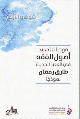 موجبات تجديد أصول الفقه في العصر الحديث ؛ طارق رمضان نموذجا