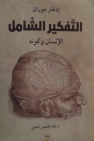 التفكير الشامل ؛ الإنسان وكونه