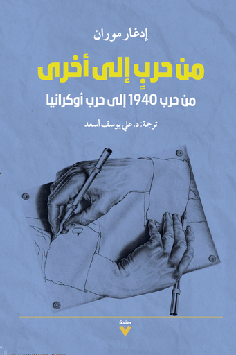 من حرب إلى أخرى ؛ من حرب 1940 إلى حرب أوكرانيا