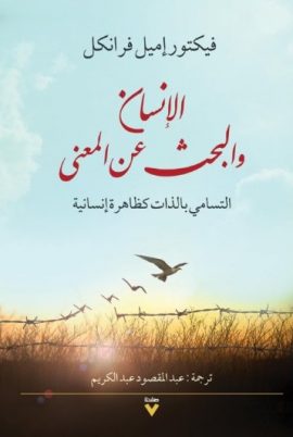 الإنسان والبحث عن المعنى ؛ التسامي بالذات كظاهرة إنسانية