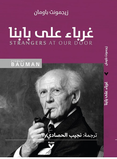 غرباء على بابنا