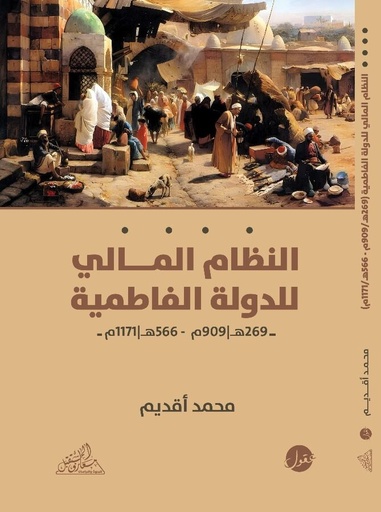النظام المالي للدولة الفاطمية