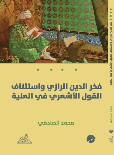 فخر الدين الرازي واستئناف القول الأشعري في العلية