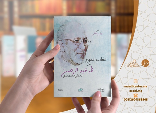 الخطاب والحجاج عند طه عبد الرحمن ؛ دراسة في المرجعية والمنهج