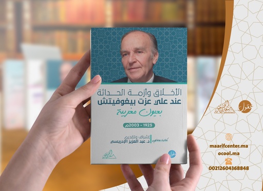 الأخلاق وأزمة الحداثة عند علي عزت بيغوفيتش ؛ بعيون مغربية