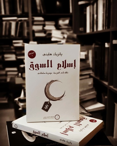 إسلام السوق