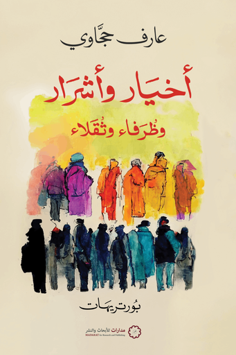 أخيار وأشرار وظرفاء وثقلاء