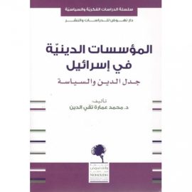 المؤسسات الدينية في إسرائيل ؛ جدل الدين والسياسة