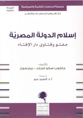 إسلام الدولة المصرية ؛ مفتو وفتاوى دار الإفتاء