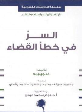 السر في خطأ القضاء