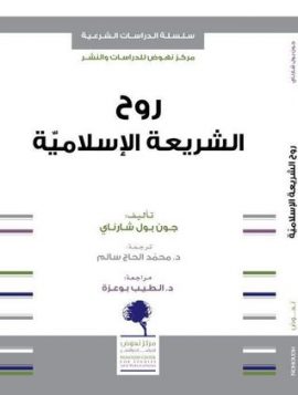 روح الشريعة الإسلامية