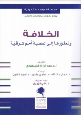 الخلافة وتطورها إلى عصبة أمم شرقية
