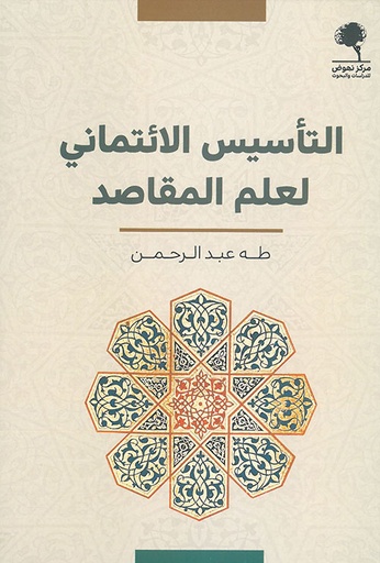 التأسيس الائتماني لعلم المقاصد