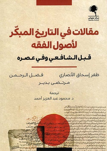 مقالات في التاريخ المبكر لأصول الفقه ؛ قبل الشافعي وفي عصره