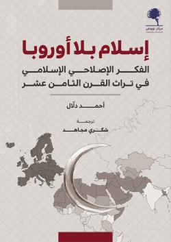 إسلام بلا أوروبا ؛ الفكر الإصلاحي الإسلامي في تراث القرن الثامن عشر