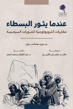 عندما يثور البسطاء ؛ مقاربات أنثروبولوجية للثورات السياسية