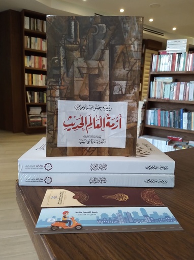 أزمة العالم الحديث