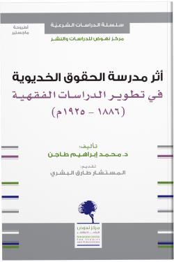 أثر مدرسة الحقوق الخديوية في تطوير الدراسات الفقهية 1886 - 1925م