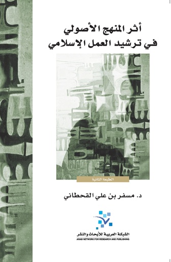 أثر المنهج الأصولي في ترشيد العمل الإسلامي - حجم كبير