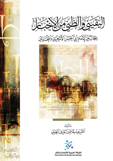 اليقيني والظني من الأخبار ؛ سجال بين الإمام أبي الحسن الأشعري والمحدثين - حجم كبير