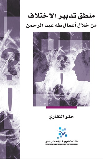 منطق تدبير الاختلاف ؛ من خلال أعمال طه عبد الرحمن