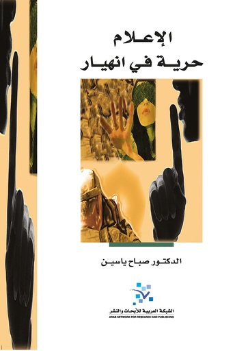 الإعلام حرية في انهيار