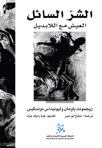 الشر السائل ؛ العيش مع اللابديل
