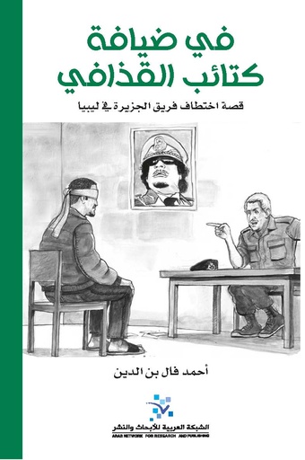 في ضيافة كتائب القذافي ؛ قصة اختطاف فريق الجزيرة في ليبيا
