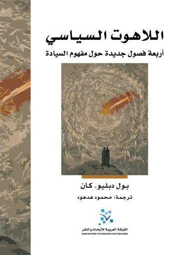 اللاهوت السياسي ؛ أربعة فصول جديدة حول مفهوم السيادة