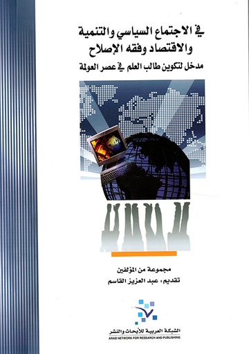 في الاجتماع السياسي والتنمية والاقتصاد وفقه الإصلاح ؛ مدخل لتكوين طالب العلم في عصر العولمة