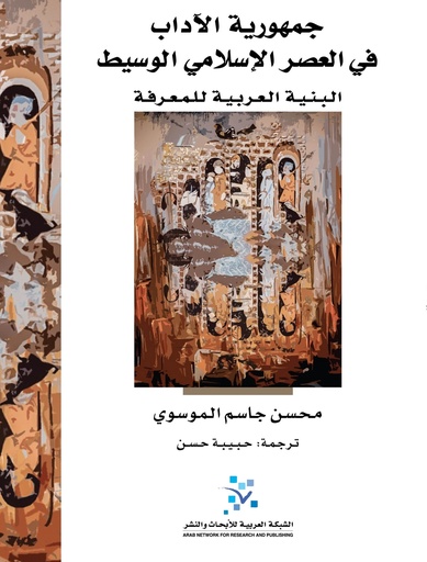 جمهورية الآداب في العصر الإسلامي الوسيط ؛ البنية العربية للمعرفة