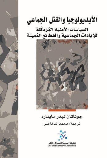 الأيديولوجيا والقتل الجماعي ؛ السياسات الأمنية المردكلة للإبادات الجماعية والفظائع المميتة