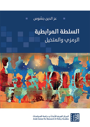 السلطة المرابطية ؛ الرمزي والمتخيل